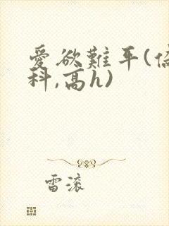 爱欲难平(伪骨科,高h)