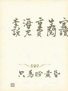 李海重生官场小说免费阅读