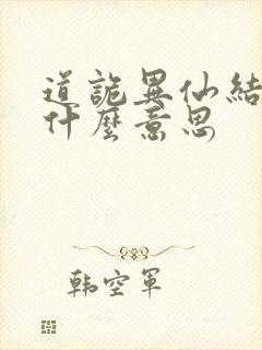 道诡异仙结局是什么意思