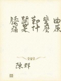 膝关节弯曲就疼痛是什么原因