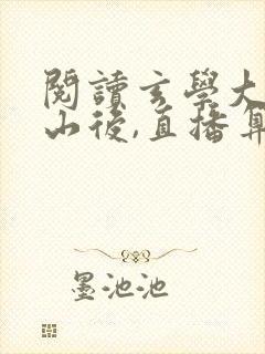 阅读玄学大佬下山后,直播算命爆红了