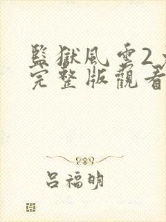 监狱风云2免费完整版观看