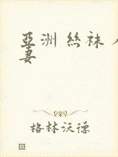 亚洲 丝袜 人妻