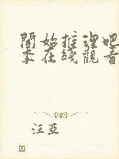 开始推理吧第一季在线观看免费完整版