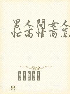 男人问女人忙不忙高情商怎么回复封面