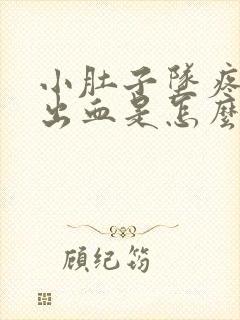 小肚子坠疼大便出血是怎么回事