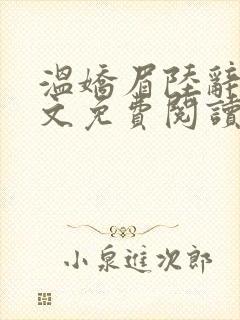 温娇眉陆辞安全文免费阅读