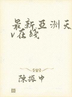 最新亚洲天堂av在线