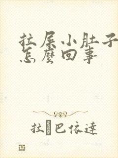 拉屎小肚子疼是怎么回事封面