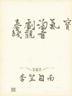 泰剧淘气宝贝在线观看