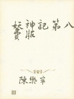 妖神记第八季免费版