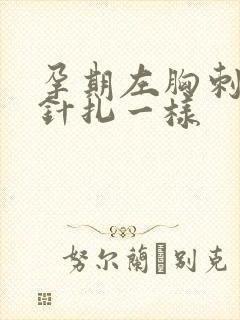 孕期左胸刺痛像针扎一样