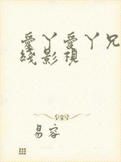 爱丫爱丫兄妹在线影视