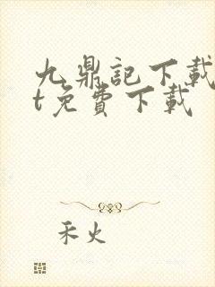 九鼎记下载txt免费下载
