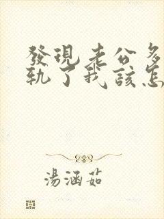 发现老公多次出轨了我该怎么办