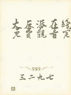 大反派在线全集免费观看完整版