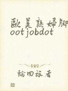 欧美熟妇脚交footjobdot