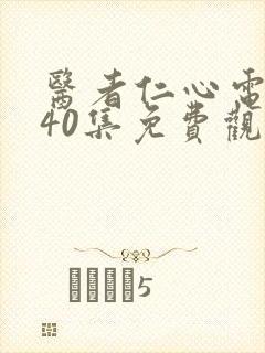 医者仁心电视剧40集免费观看封面