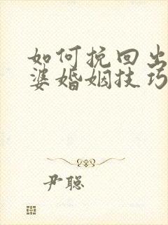 如何挽回出轨老婆婚姻技巧