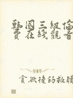 韩国三级伦理免费在线观看