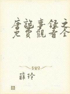 唐诡事录之西行免费观看全集