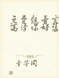 免费观看完整版高清你好旧时光