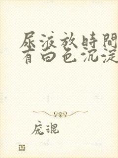 尿液放时间长了有白色沉淀物封面