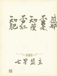 知否知否应是绿肥红瘦是哪一年播出的