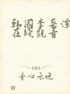 韩国李采潭参演在线观看