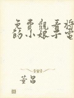 免费观看将军家的小娘子电视剧