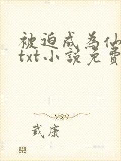 被迫成为仙家妻txt小说免费封面