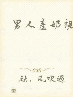 男人产奶视频
