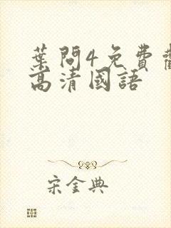 叶问4免费观看高清国语封面