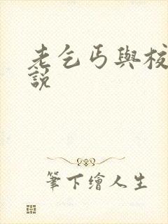 老乞丐与校花小说