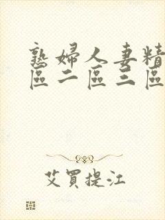 熟妇人妻精品一区二区三区视频