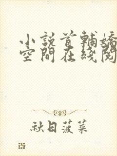 小说首辅娇妻有空间在线阅读全文