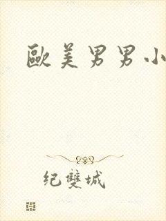 欧美男男小视频