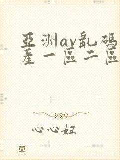 亚洲av乱码国产一区二区封面