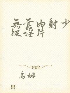 无套内射少妇一级淫片