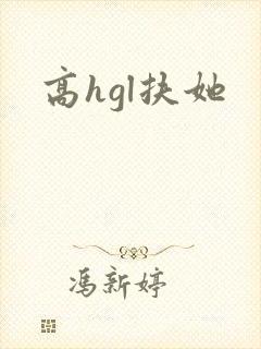 高hgl扶她