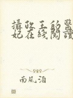 摄政王的医品狂妃在线阅读