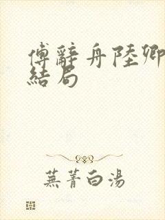 傅辞舟陆卿绾大结局