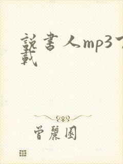说书人mp3下载