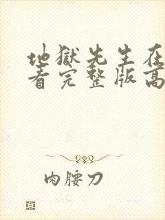 地狱先生在线观看完整版高清免费