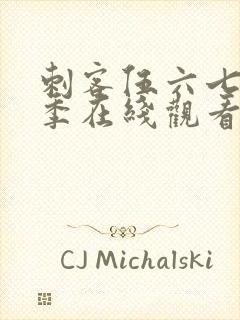 刺客伍六七第二季在线观看免费