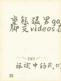 变态猛男gay脚交videos在线