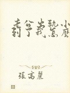 老公出轨小三找到了我怎么办