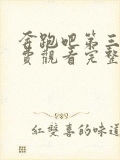 奔跑吧第三季免费观看完整版在线播放