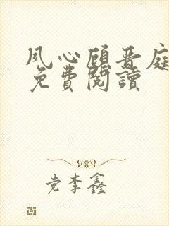 夙心顾晋庭全文免费阅读