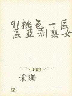 91桃色一区二区亚洲熟女